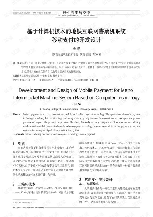 基于计算机技术的地铁互联网售票机系统移动支付的开发设计